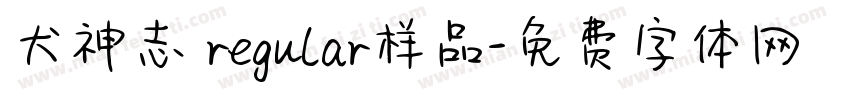 犬神志 regular样品字体转换